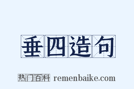 垂四造句是什么意思的图片